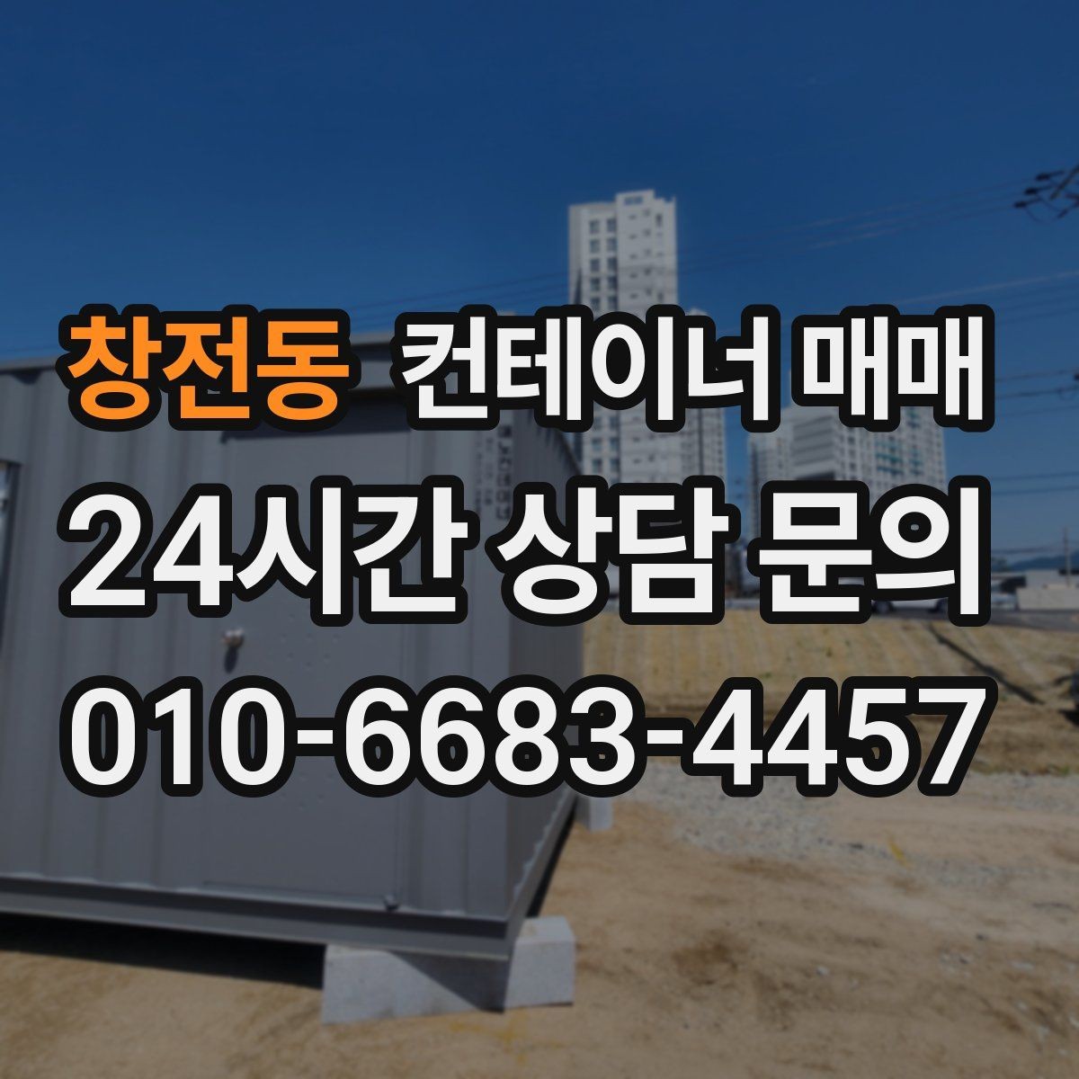 창전동 컨테이너 매매 장기 보관용으로 볼 때 중요한 상태 기준