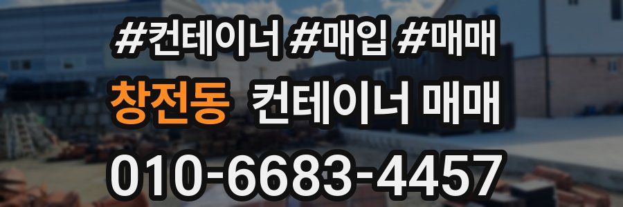 창전동 컨테이너 매매