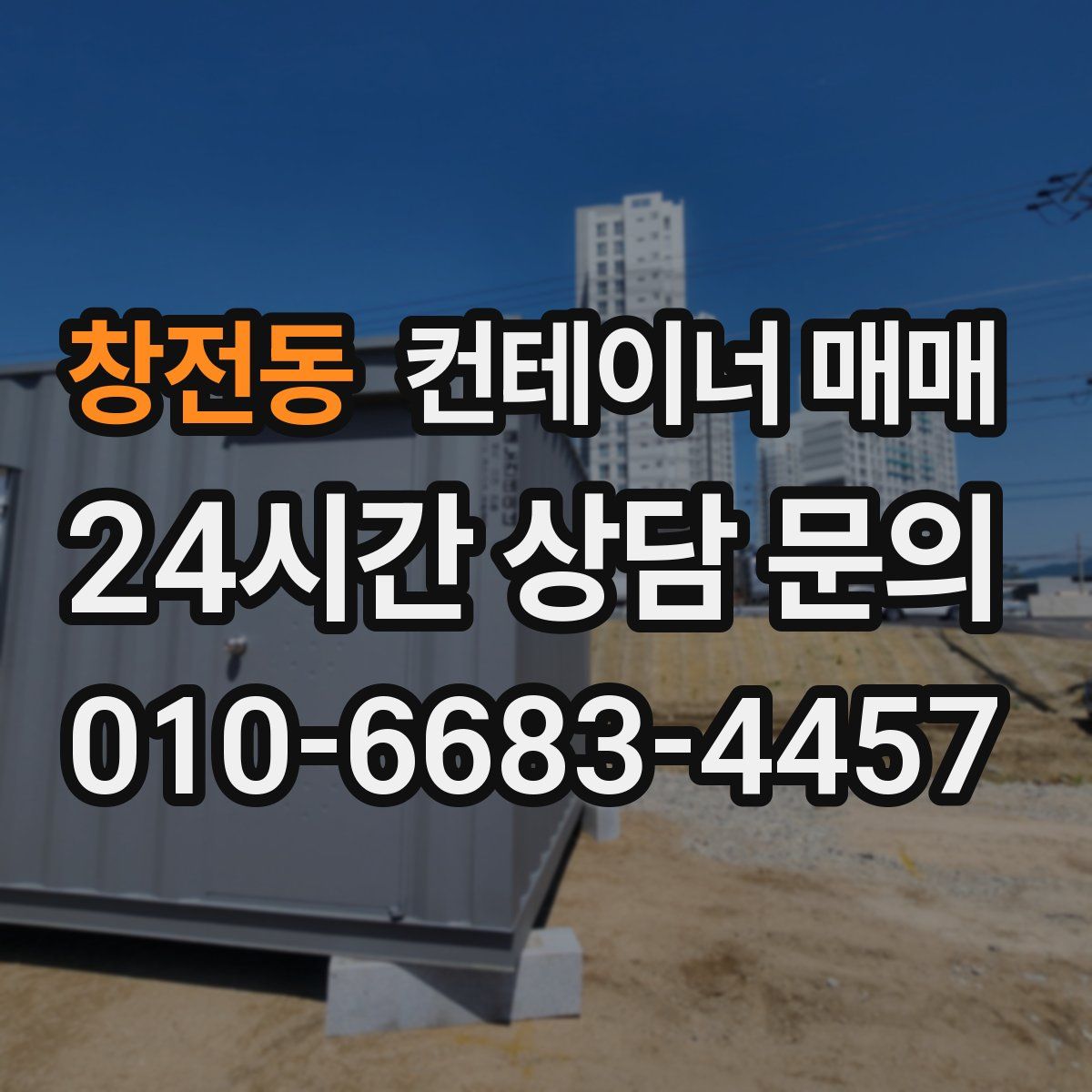 창전동 컨테이너 매매