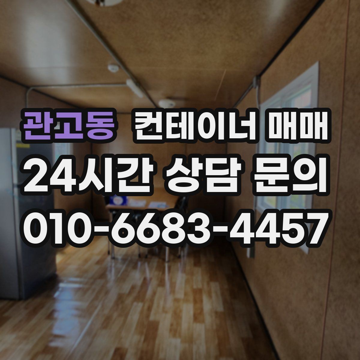 관고동 컨테이너 매매 사무실·창고 전환에 맞는 구조 살펴보기