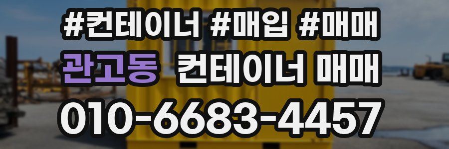 관고동 컨테이너 매매