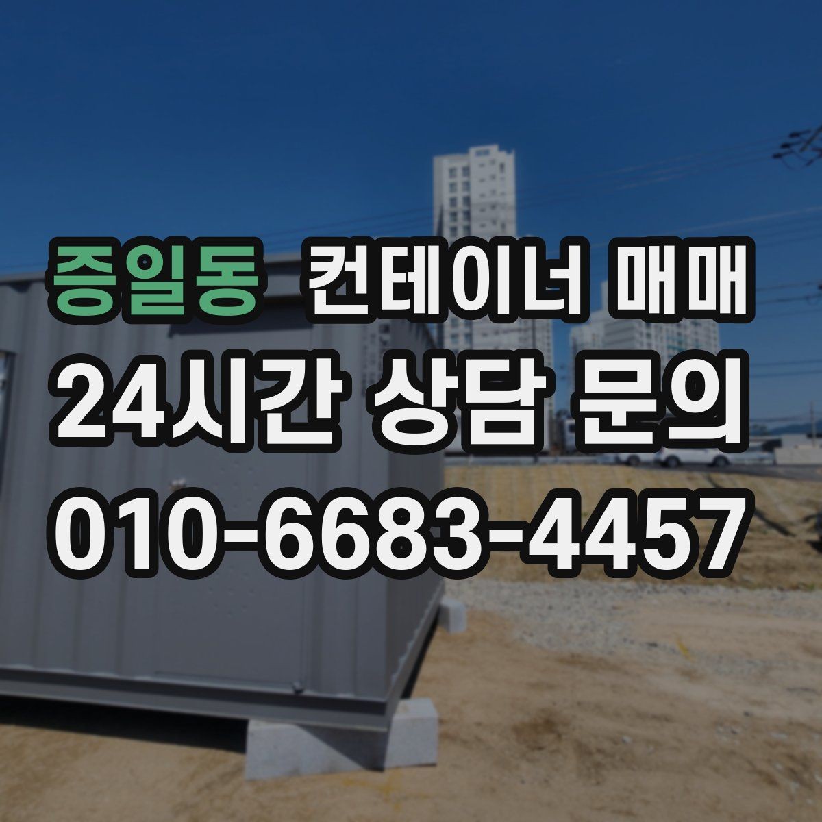 증일동 컨테이너 매매 사업장 넓힐 때 유용한 활용 사례