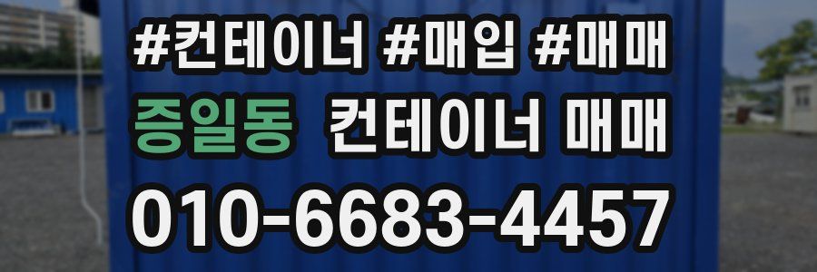 증일동 컨테이너 매매