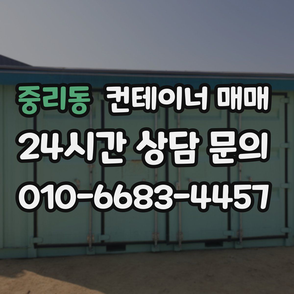중리동 컨테이너 매매
