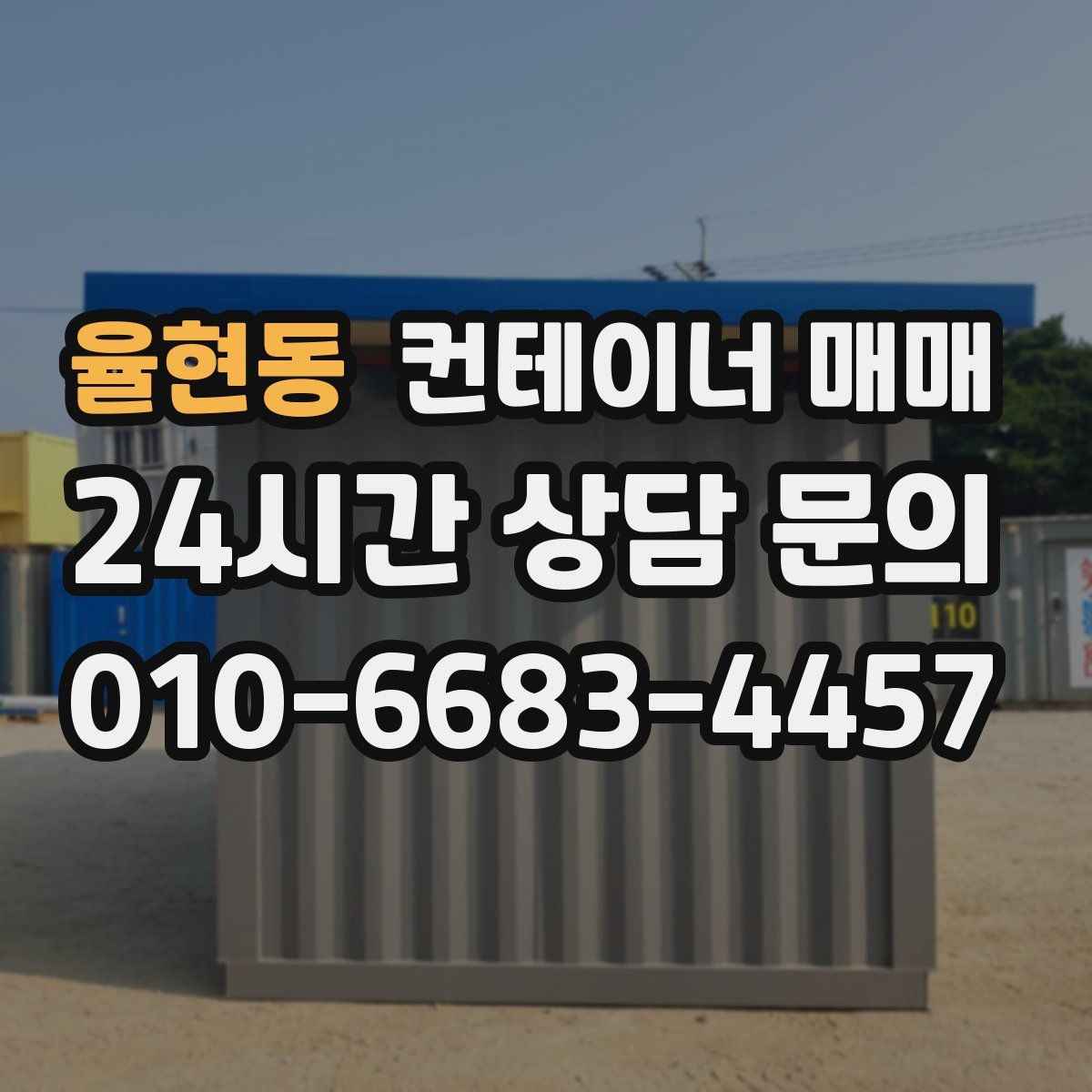 율현동 컨테이너 매매