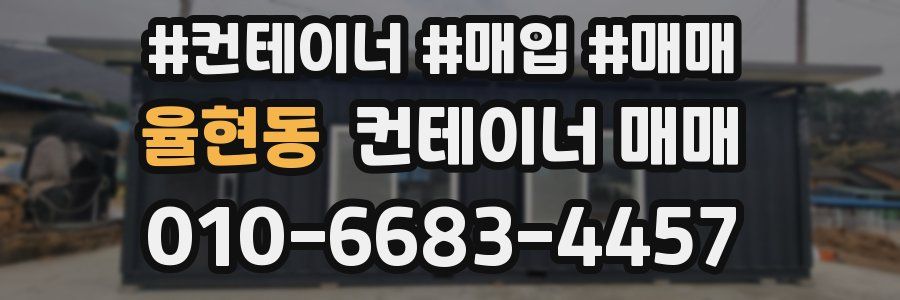 율현동 컨테이너 매매