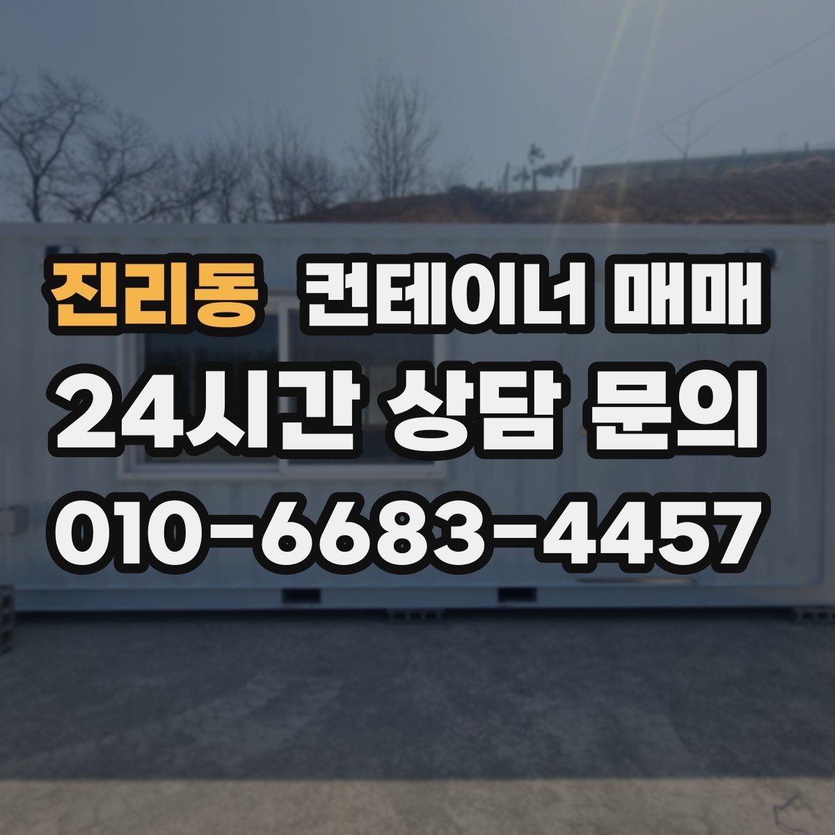 진리동 컨테이너 매매 용도별로 달라지는 크기와 내부 구성