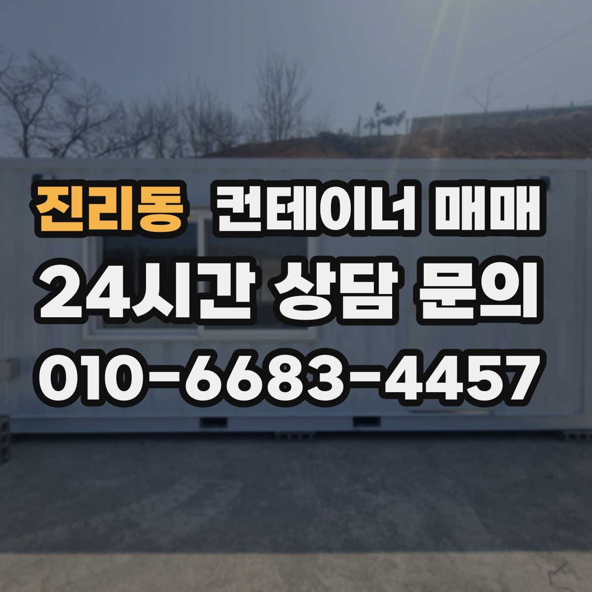 진리동 컨테이너 매매