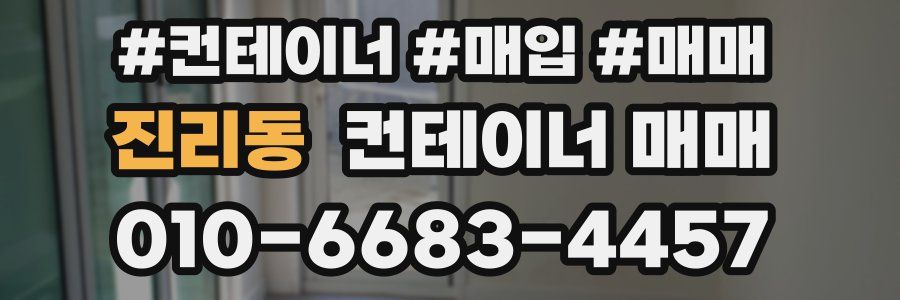 진리동 컨테이너 매매