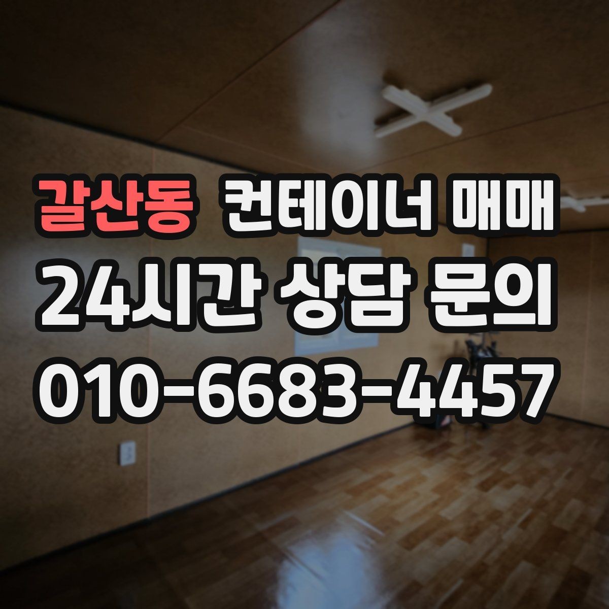 갈산동 컨테이너 매매 현장 투입 전 부지 폭과 진입로 체크하기