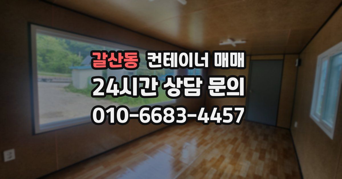 갈산동 컨테이너 매매