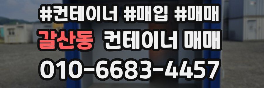갈산동 컨테이너 매매