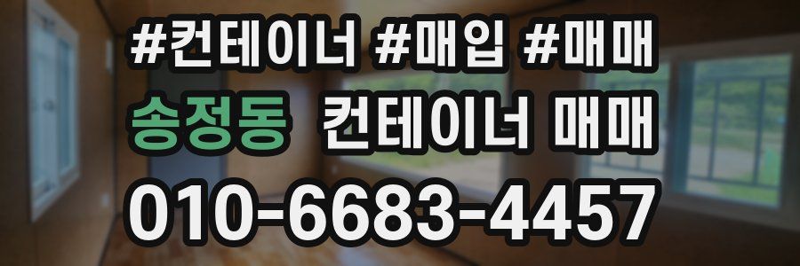송정동 컨테이너 매매