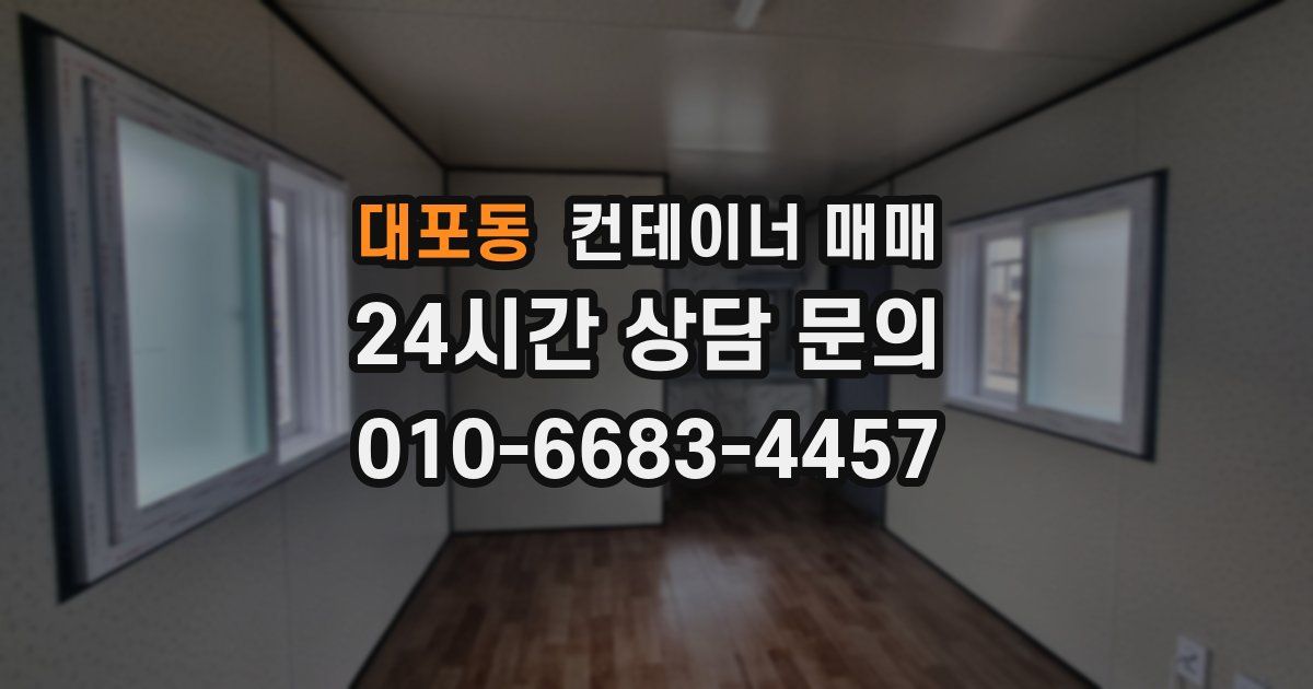 대포동 컨테이너 매매