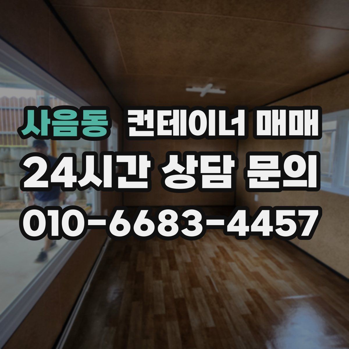 사음동 컨테이너 매매 냉장 기능이 필요한 업종의 선택 포인트