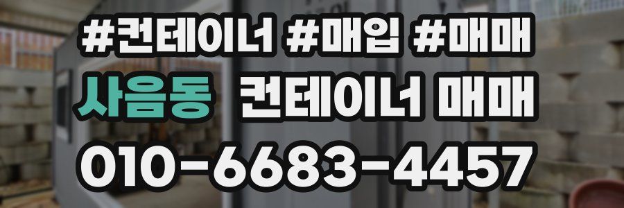사음동 컨테이너 매매