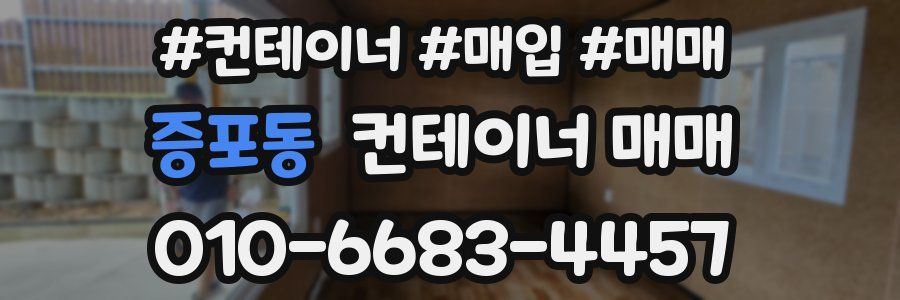 증포동 컨테이너 매매