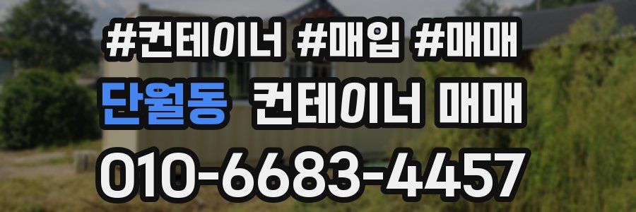 단월동 컨테이너 매매