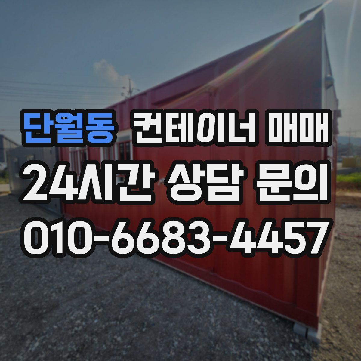 단월동 컨테이너 매매
