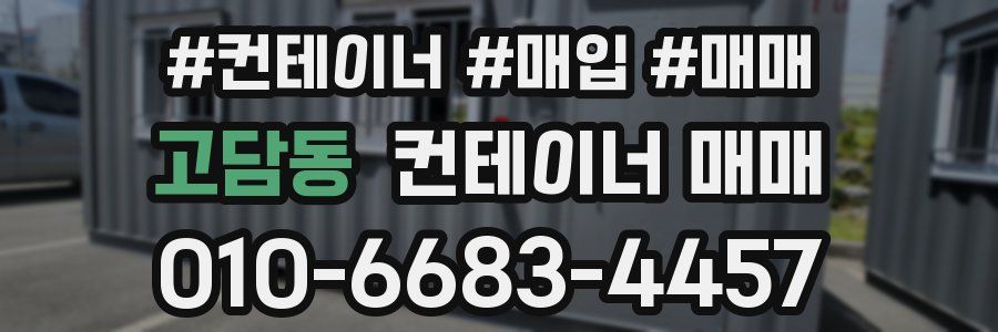 고담동 컨테이너 매매