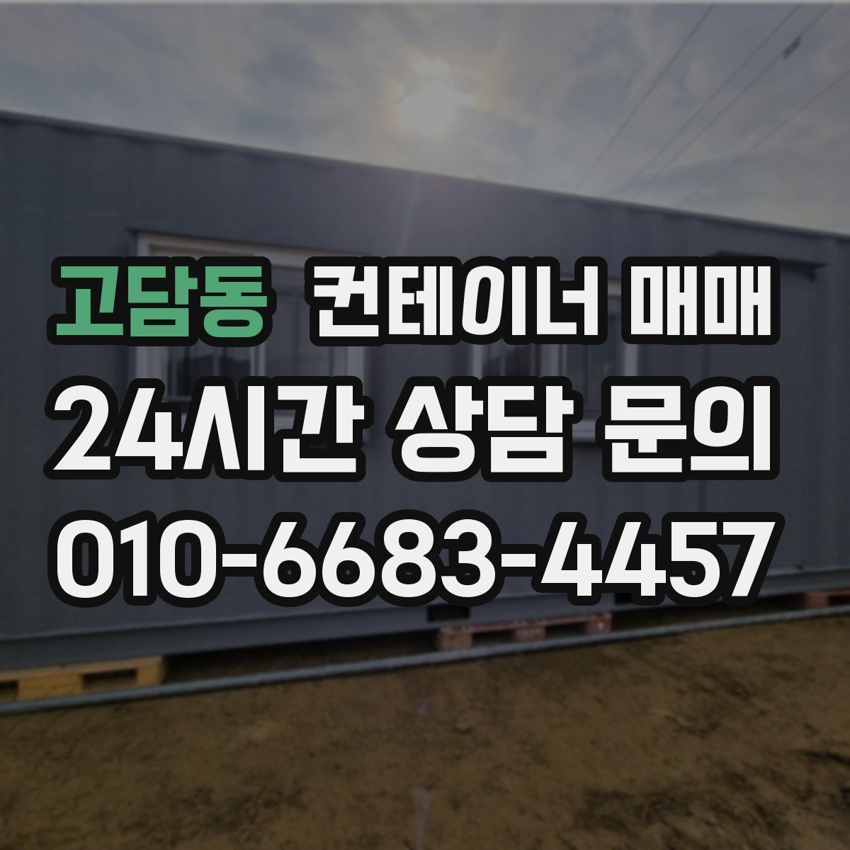 고담동 컨테이너 매매