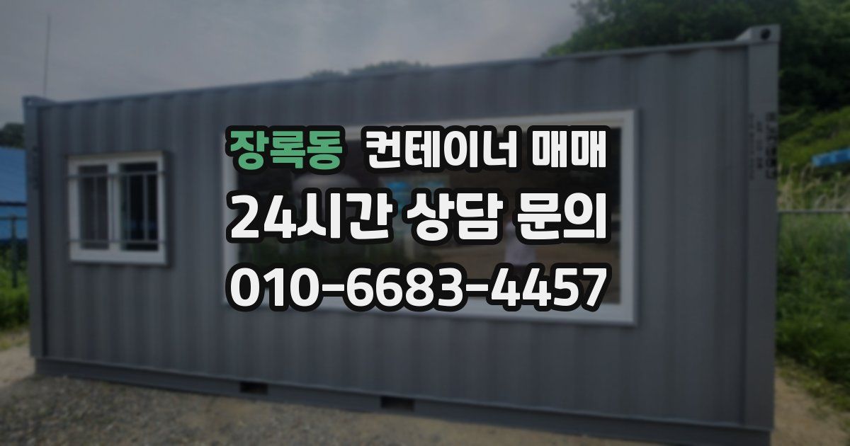 장록동 컨테이너 매매