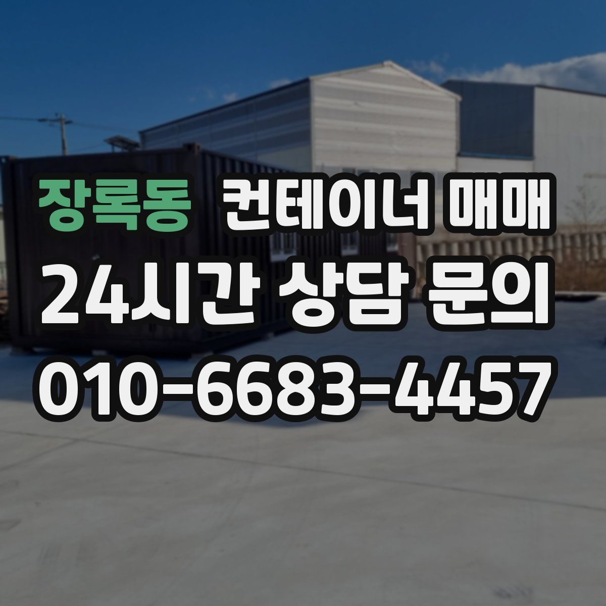 장록동 컨테이너 매매