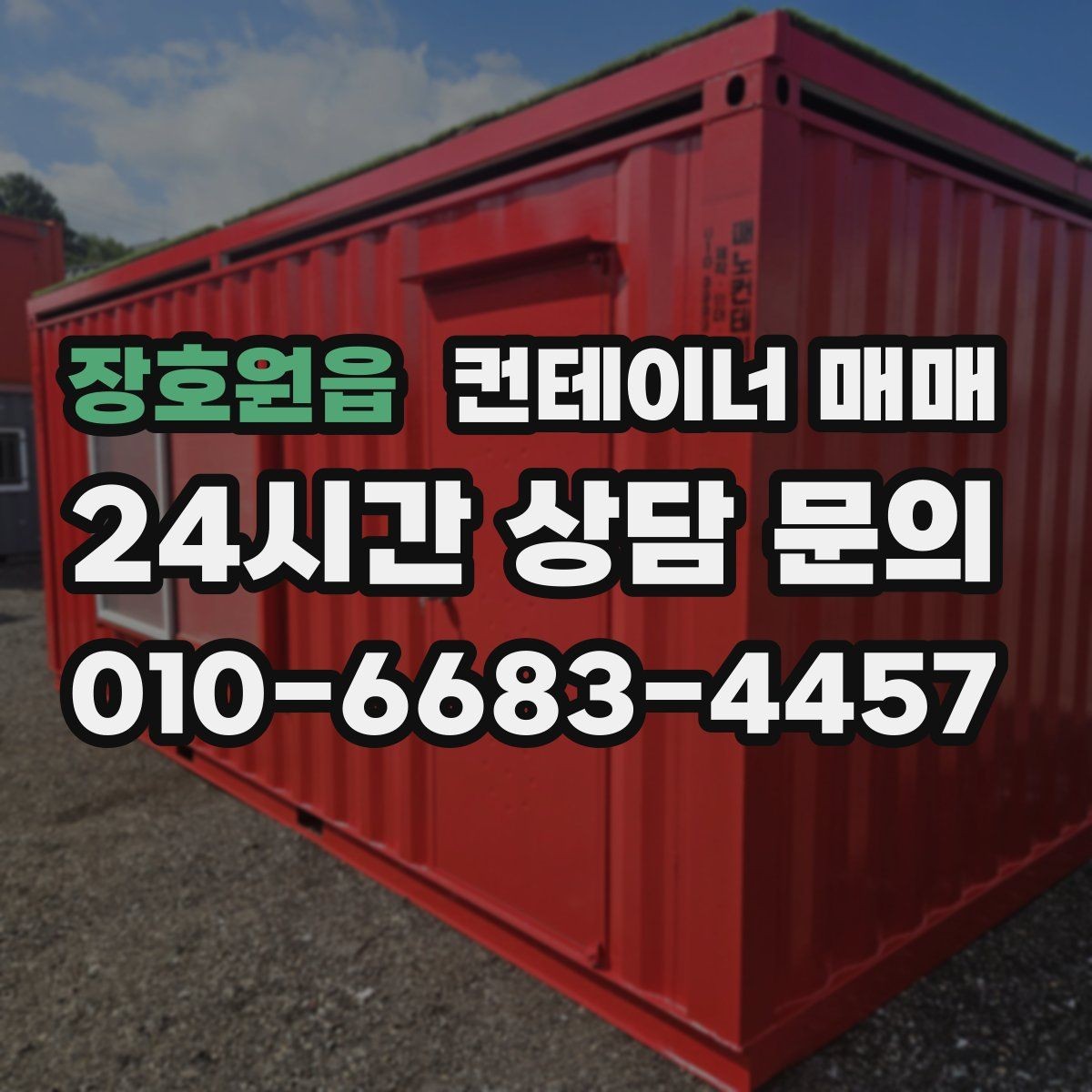 장호원읍 컨테이너 매매 개조 계획이 있다면 먼저 볼 부분