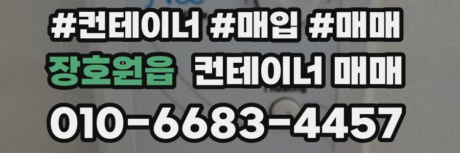 장호원읍 컨테이너 매매
