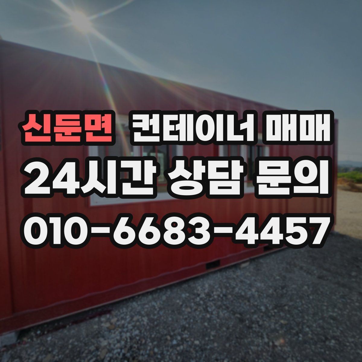 신둔면 컨테이너 매매 냉동·특수형 선택 시 살펴볼 기준