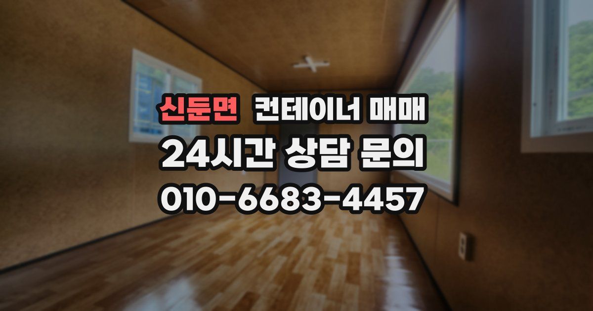 신둔면 컨테이너 매매