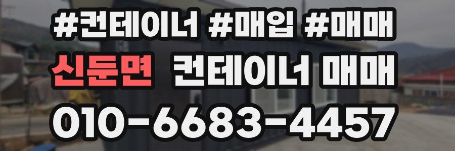 신둔면 컨테이너 매매