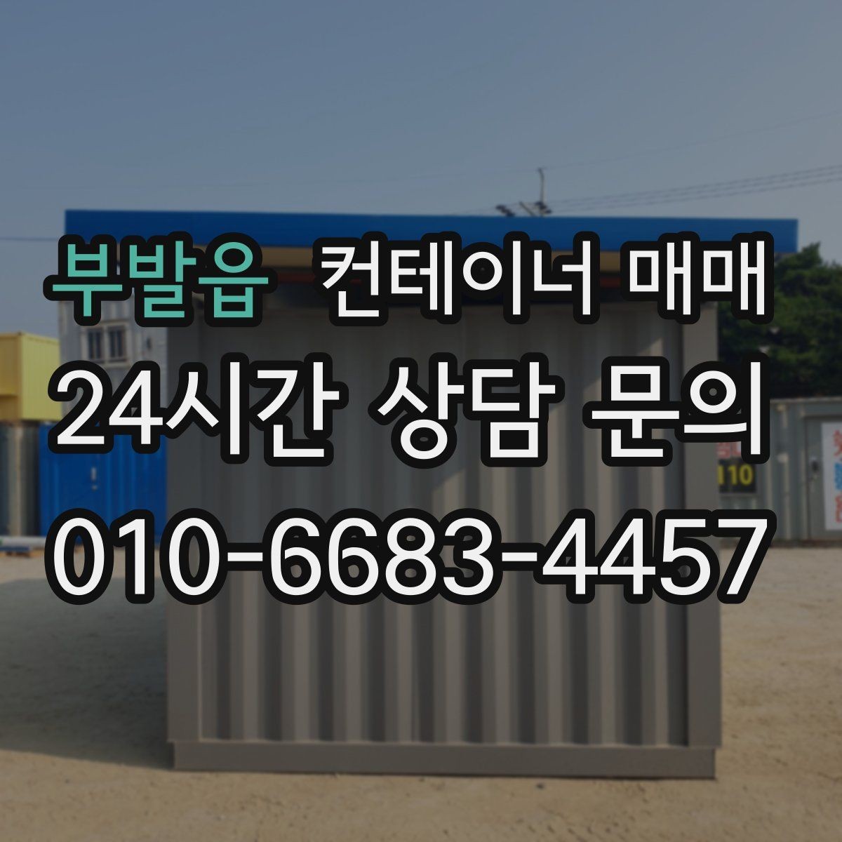 부발읍 컨테이너 매매 이동식 활용을 염두에 둔 선택 기준