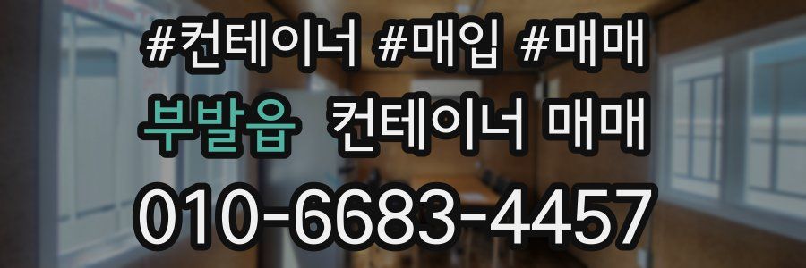 부발읍 컨테이너 매매