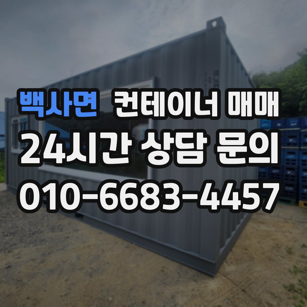 백사면 컨테이너 매매