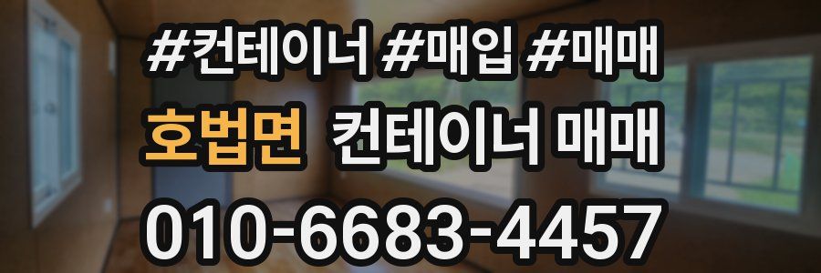 호법면 컨테이너 매매