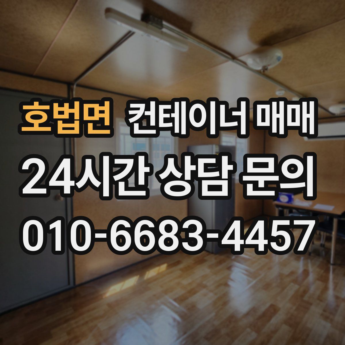 호법면 컨테이너 매매