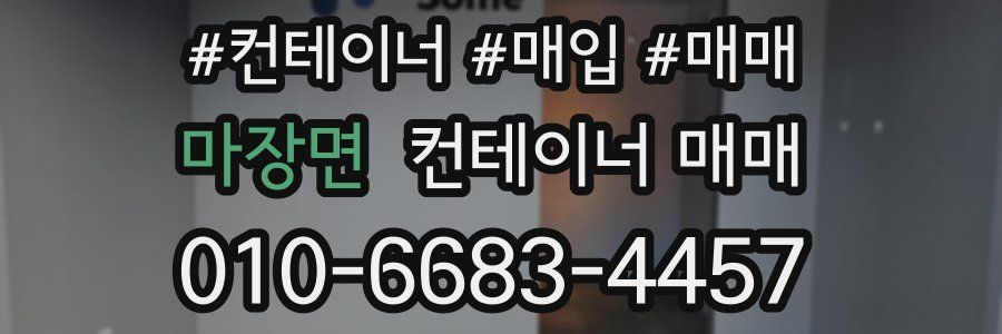 마장면 컨테이너 매매