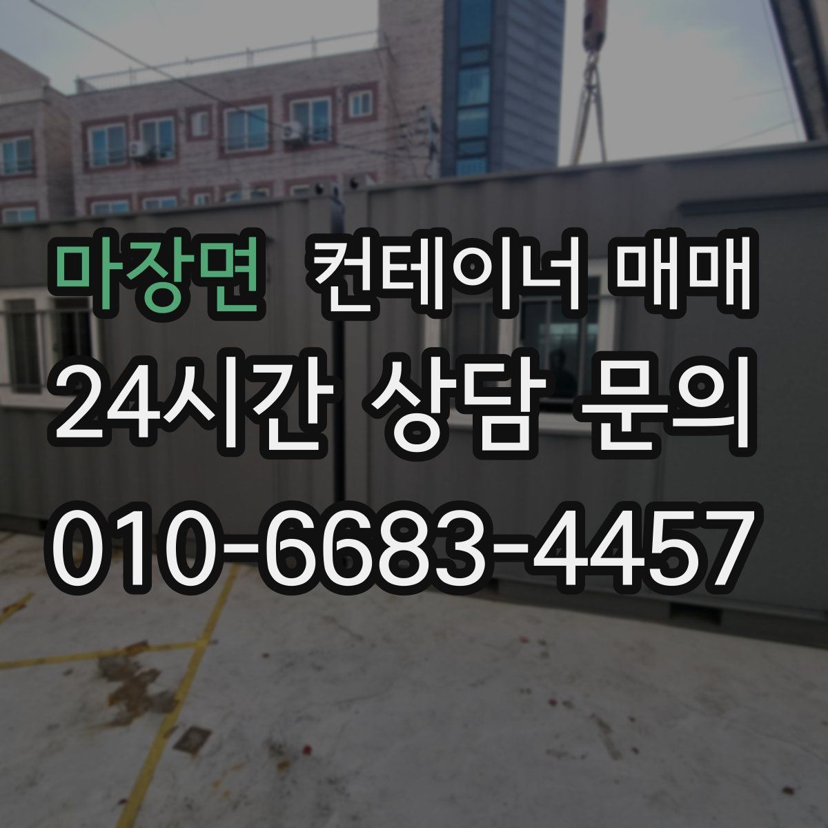 마장면 컨테이너 매매