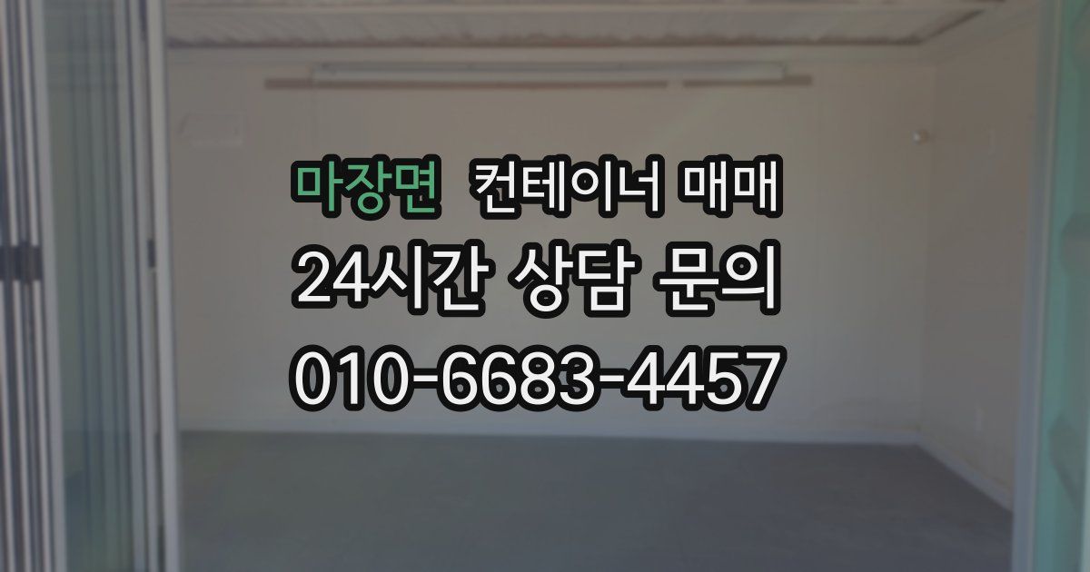 마장면 컨테이너 매매