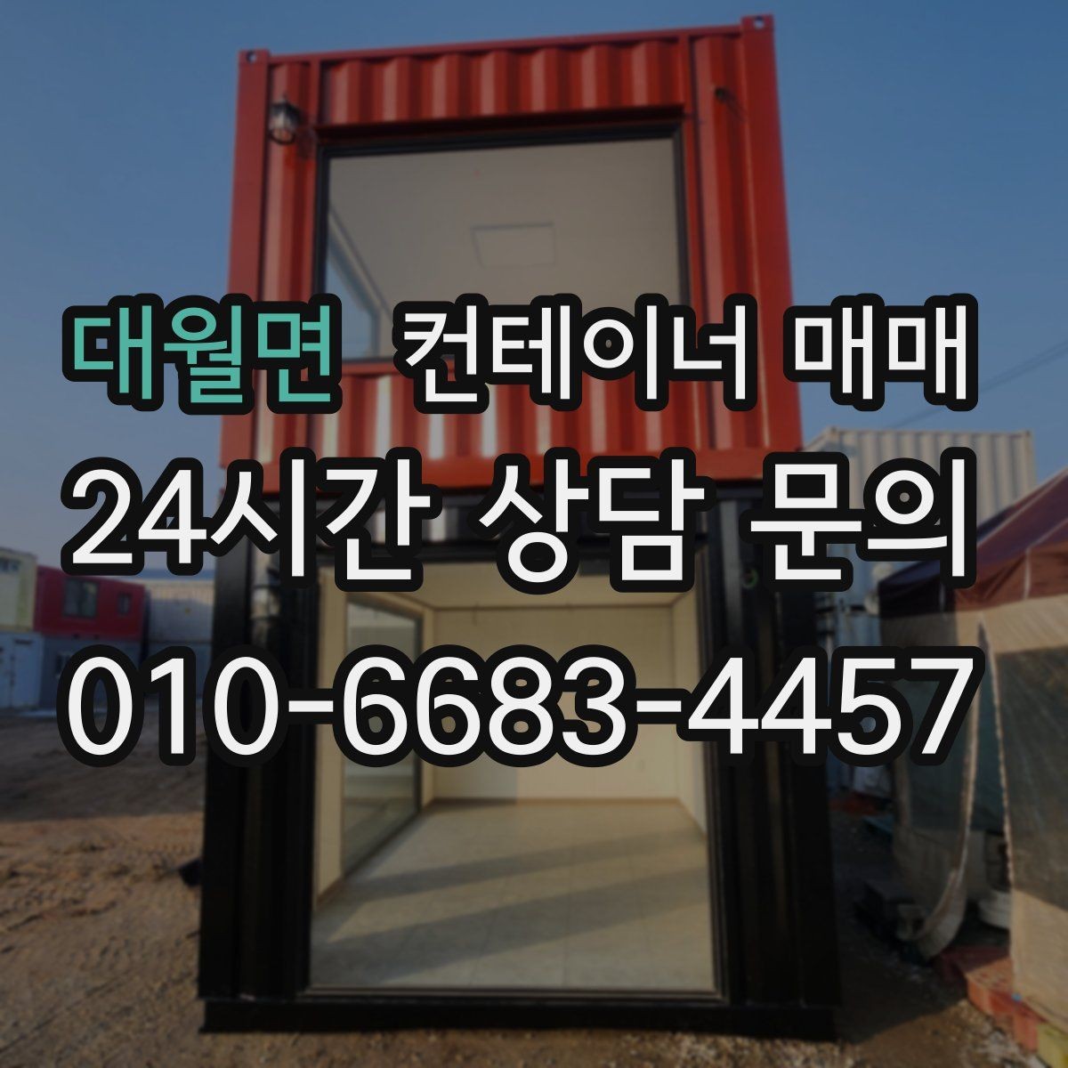 대월면 컨테이너 매매 현장 설치 전에 점검할 바닥 조건
