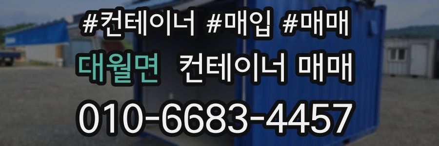 대월면 컨테이너 매매