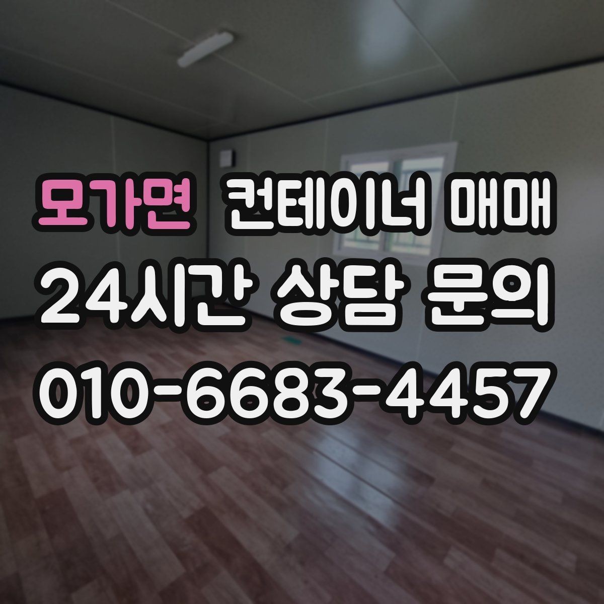 모가면 컨테이너 매매 이동과 해체를 염두에 둔 구매 판단