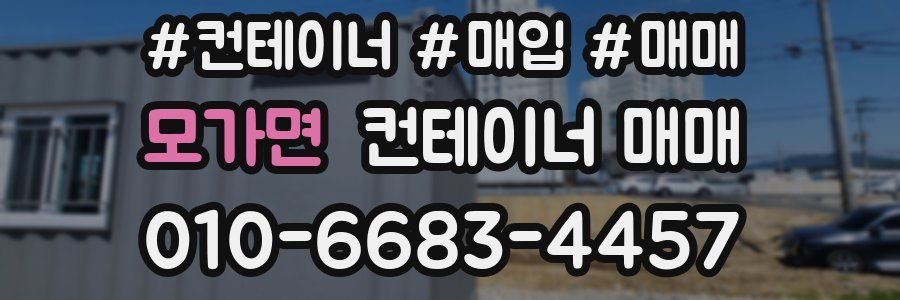 모가면 컨테이너 매매