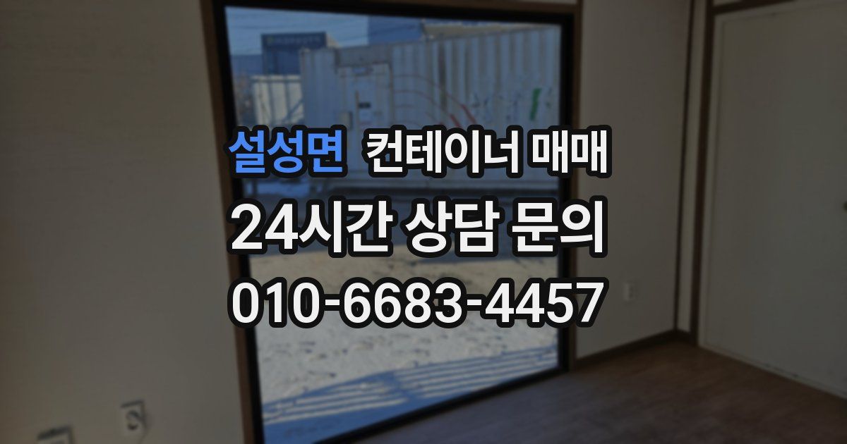 설성면 컨테이너 매매