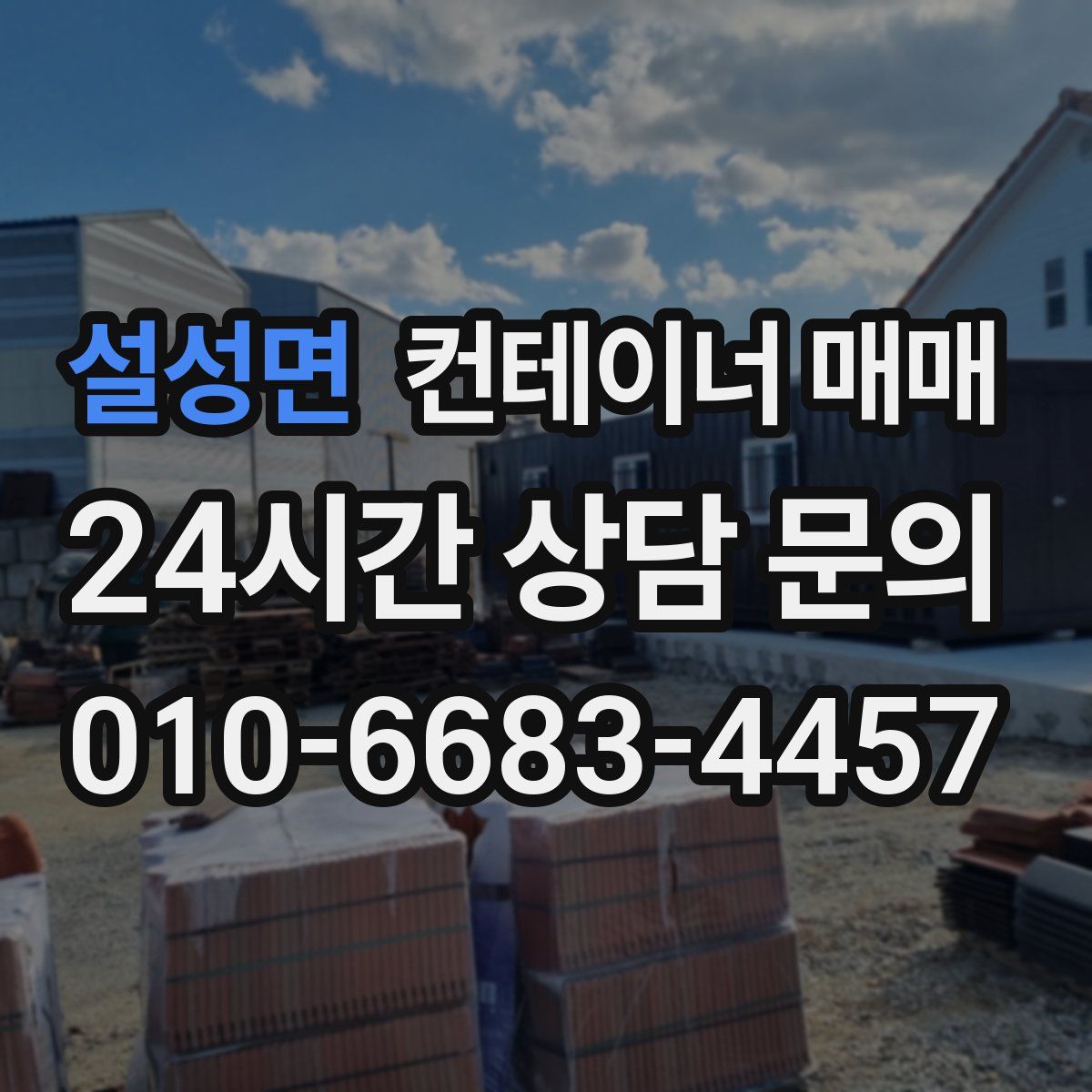 설성면 컨테이너 매매