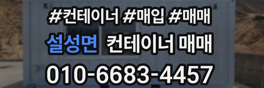 설성면 컨테이너 매매