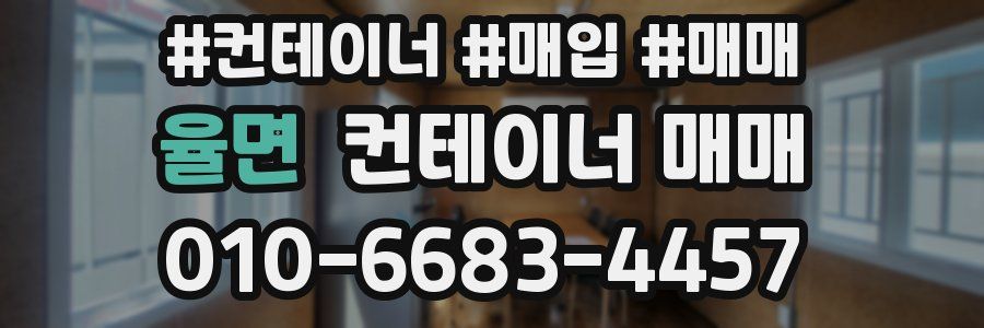 율면 컨테이너 매매