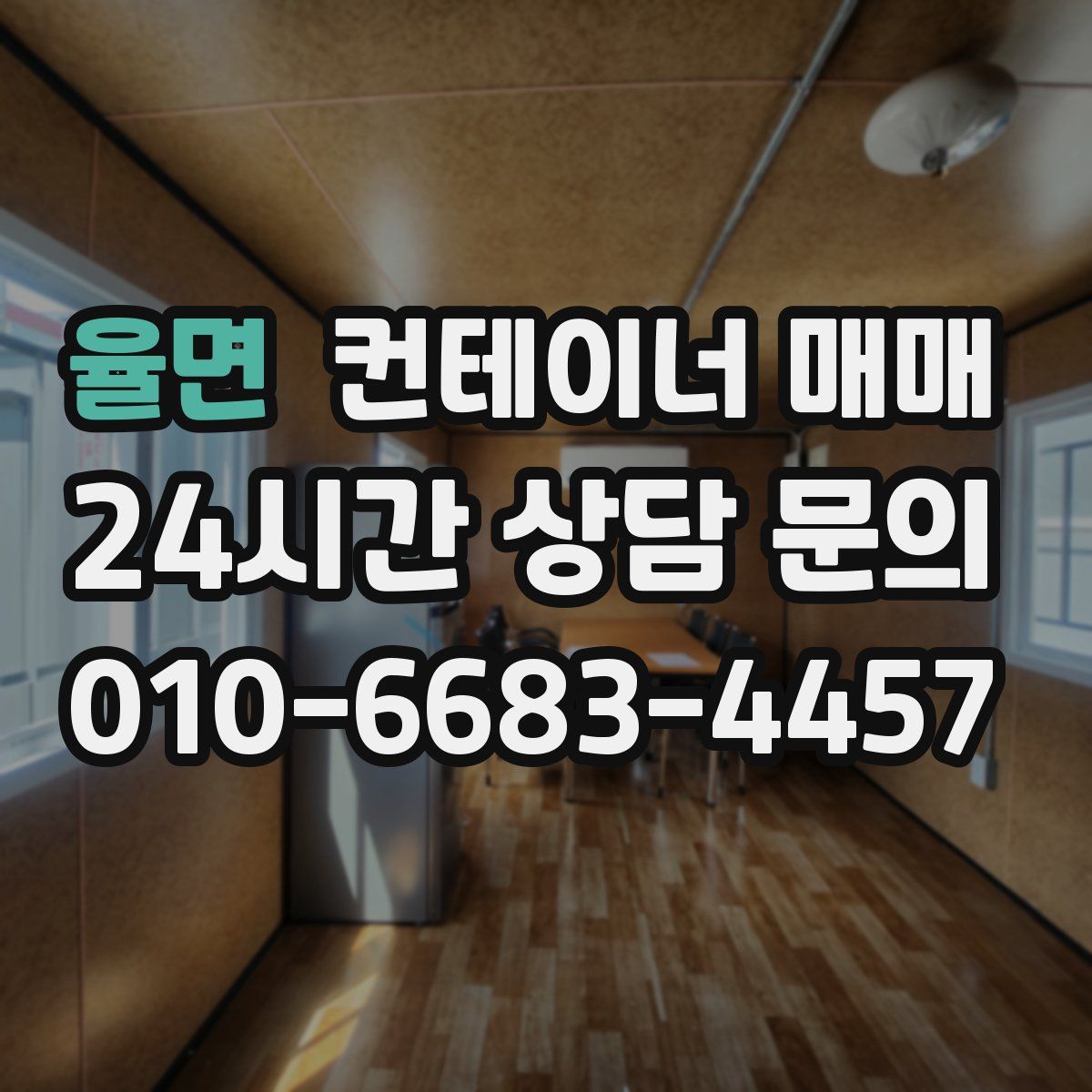율면 컨테이너 매매