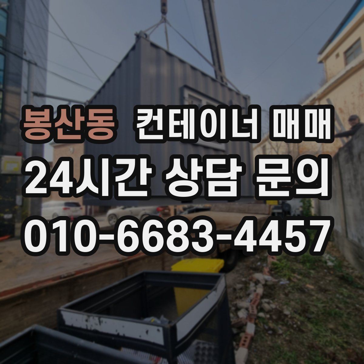 봉산동 컨테이너 매매 재고 관리용으로 유리한 내부 구성
